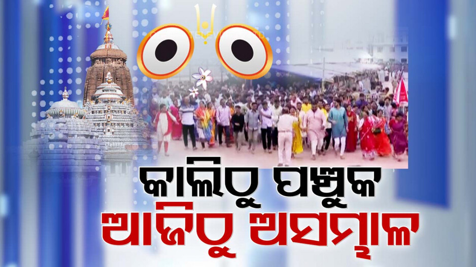 Puri Srimandir Witness Huge Rush: କାଲିଠୁ ପଞ୍ଚୁକ, ଆଜିଠୁ ଭିଡ଼ରେ ଉଛୁଳିଲାଣି ଶ୍ରୀମନ୍ଦିର; ଶୃଙ୍ଖଳିତ ଦର୍ଶନ ପାଇଁ ମାର୍କେଟ ଛକରୁ ବ୍ୟାରିକେଡ୍ ନିର୍ମାଣ