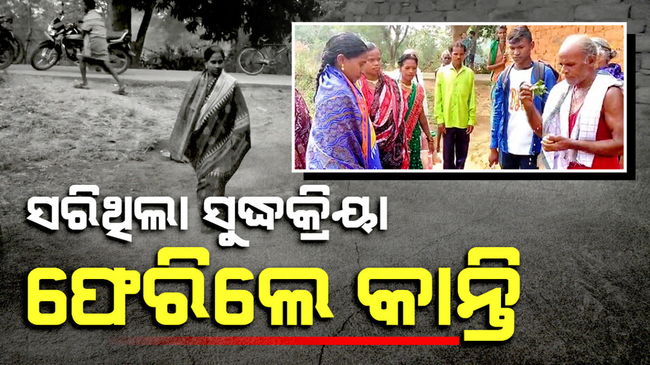 ସରିଥିଲା ସୁଦ୍ଧକ୍ରିୟା ଫେରିଲେ କାନ୍ତି