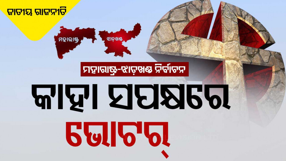 Maharashtra and Jharkhand Elections 2024: ମହାରାଷ୍ଟ୍ର ଏବଂ ଝାଡ଼ଖଣ୍ଡ ନିର୍ବାଚନ: କିଏ ମାରିବ ବାଜି ?