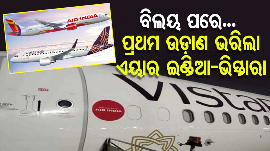 Air India-Vistara Merger: ଉଡାଣ ଭରିଲା ଏୟାର ଇଣ୍ଡିଆ-ଭିସ୍ତାରା ପ୍ରଥମ ବିମାନ; ଦୋହାରୁ ବାହାରି ମୁମ୍ୱାଇରେ ପହଞ୍ଚିଲା