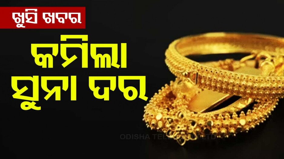 Gold Silver Price Today: ଖୁସି ଖବର; କମିଲା ସୁନା ଦର, ଆଜି ଘରକୁ ନିଅନ୍ତୁ କିଣି...