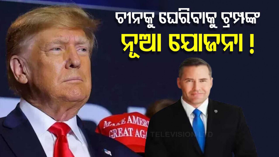 Mike Waltz: ବର୍ତ୍ତିପାରିବନି ଚୀନ; ଟ୍ରମ୍ପଙ୍କ ଜାତୀୟ ସୁରକ୍ଷା ପରାମର୍ଶଦାତା ହେଲେ ମାଇକ୍ ୱାଲ୍ଟଜ