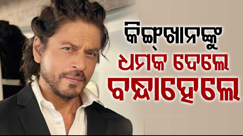 Shah Rukh Khan Death Threat Case: ଶାହରୁଖ୍‌ଙ୍କୁ ଦେଇଥିଲେ ହତ୍ୟା ଧମକ, ଅଭିଯୁକ୍ତକୁ ବାନ୍ଧିଲା ମୁମ୍ବାଇ ପୋଲିସ୍‌