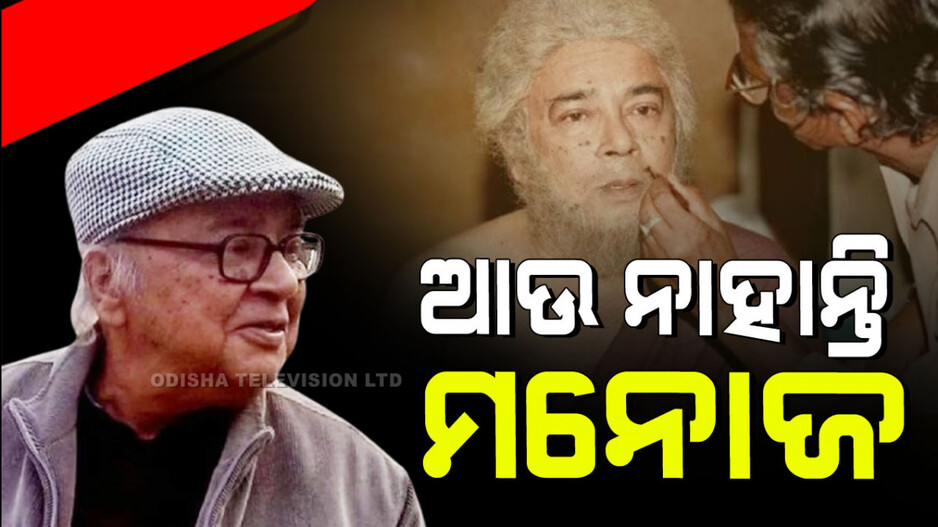 Manoj Mitra Death: ଚାଲିଗଲେ ଜଣାଶୁଣା ଥିଏଟର କଳାକାର ମନୋଜ ମିତ୍ର