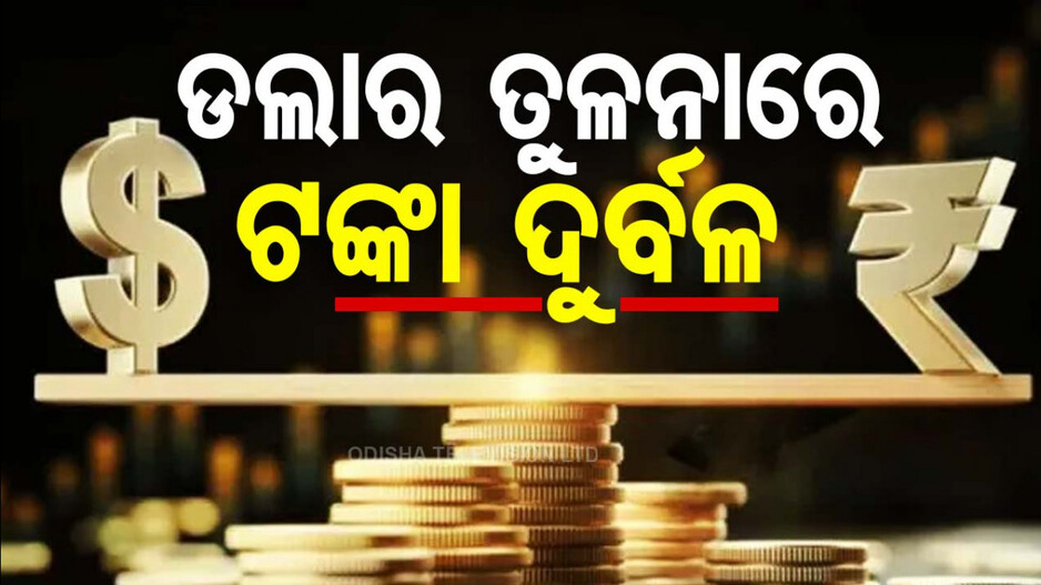 INR VS USD: ଟ୍ରମ୍ପ ଜିତିବା ପରେ… ଡଲାର ତୁଳନାରେ ଦୁର୍ବଳ ହେଉଛି ଟଙ୍କା