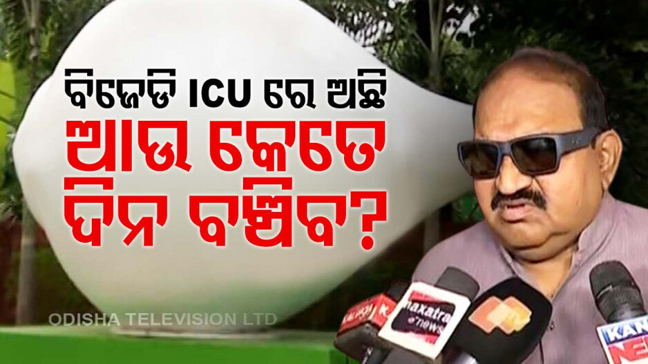 Jaynarayan Mishra: ‘BJD ଏବେ ICUରେ, ଥିଲେ ତ Congress ସହ ମିଶିବ’