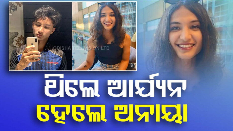 Sanjay Bangar Son Aryan: ଲିଙ୍ଗ ପରିବର୍ତ୍ତନ କଲେ ପୂର୍ବତନ କ୍ରିକେଟରଙ୍କ ପୁଅ, ଆର୍ଯ୍ୟନରୁ ହେଲେ ଅନାୟା