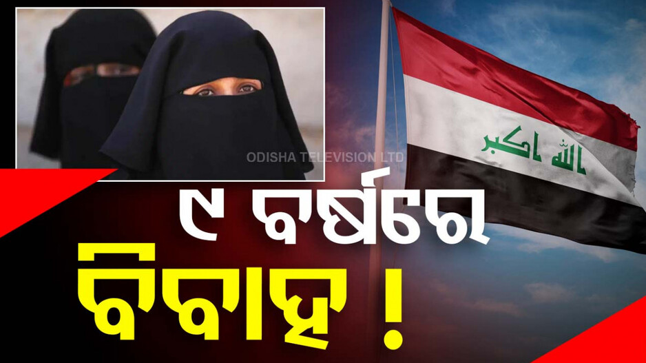 Iraq Child Marriage Law: ଇରାକ୍ ସରକାରଙ୍କ ବର୍ବର ନିଷ୍ପତ୍ତି, ମାତ୍ର ୯ ବର୍ଷରେ ବିବାହକୁ ଅନୁମତି
