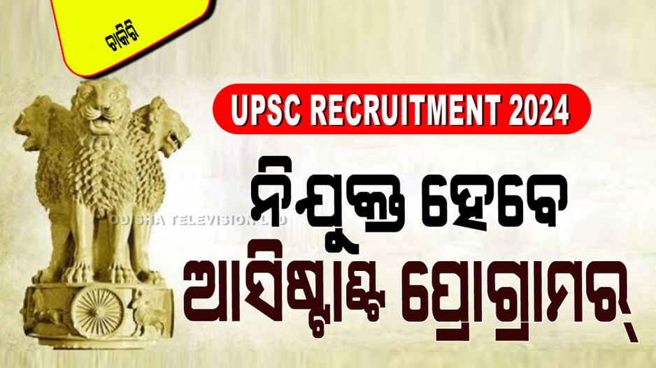 UPSC Vacancy 2024: UPSCରେ ପୂରଣ ହେବ ଆସିଷ୍ଟାଣ୍ଟ ପ୍ରୋଗ୍ରାମର୍ ପଦବୀ, ତୁରନ୍ତ କରନ୍ତୁ ଆବେଦନ
