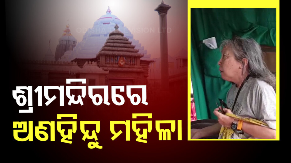 Foreigner Enters Puri Srimandir: ସୁରକ୍ଷା ବ୍ୟବସ୍ଥାରେ ବଡ଼ ତ୍ରୁଟି, ଶ୍ରୀମନ୍ଦିରରେ ପଶିଗଲେ ଅଣହିନ୍ଦୁ ମହିଳା