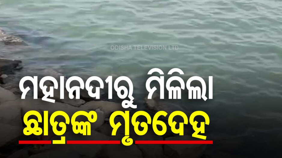 Minor Boy Body Found In Mahnadi: କାଲିଠୁ ଥିଲେ ନିଖୋଜ, ଆଜି ମହାନଦୀରୁ ମିଳିଲା ଷଷ୍ଠ ଶ୍ରେଣୀ ଛାତ୍ରର ମୃତଦେହ