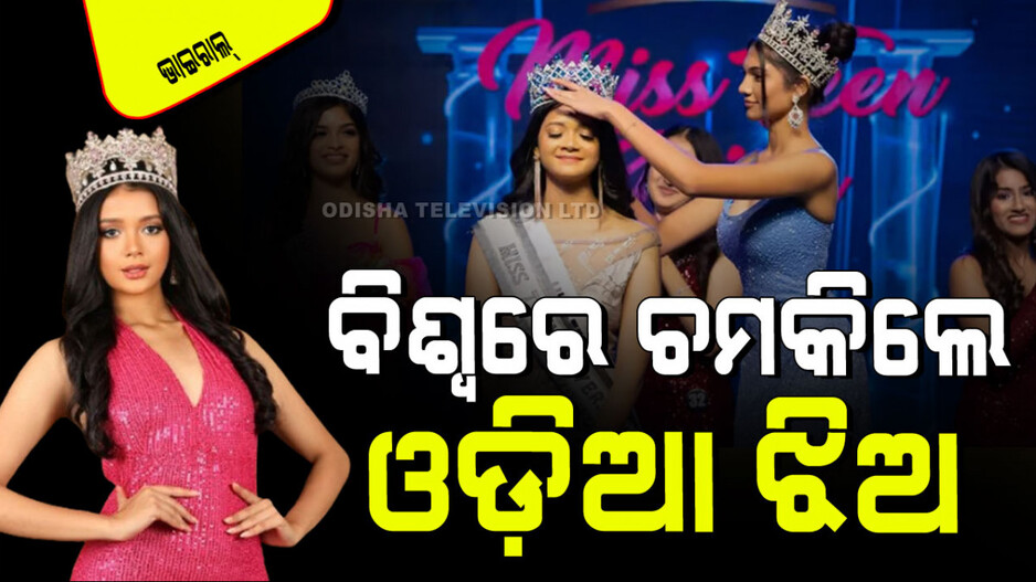 Miss Teen Universe 2024: ବାଜିମାରିଲେ ଓଡ଼ିଆ ଝିଅ; ସବୁ ଦେଶକୁ ପଛରେ ପକେଇ ହେଲେ ମିସ୍ ୟୁନିଭର୍ସ