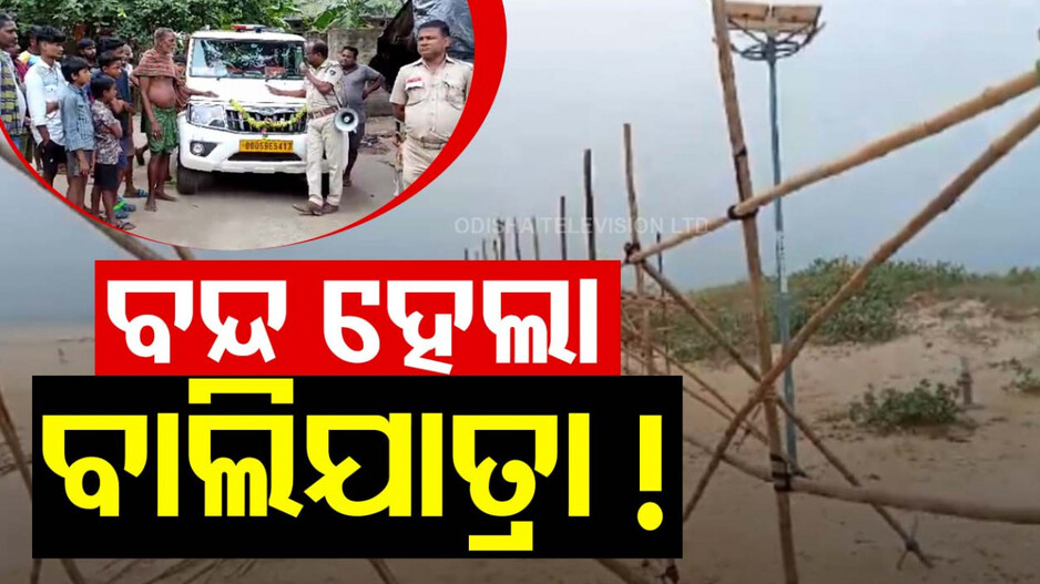 Bali Jatra Ban: ଦୁଇ ଗୋଷ୍ଠୀ ଲାଗିଲେ ମାରପିଟ୍, ବନ୍ଦ ହେଲା ବାଲିଯାତ୍ରା !