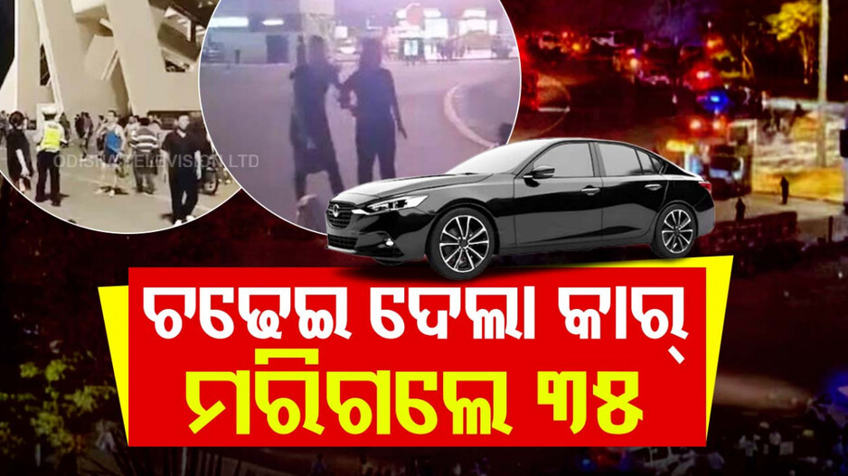 35 killed in China: ବିଭତ୍ସ, ବର୍ବର, ଭୟଙ୍କର!! ଗାଡ଼ି ମଡ଼ାଇ ୩୫ ଜଣଙ୍କୁ ହତ୍ୟା