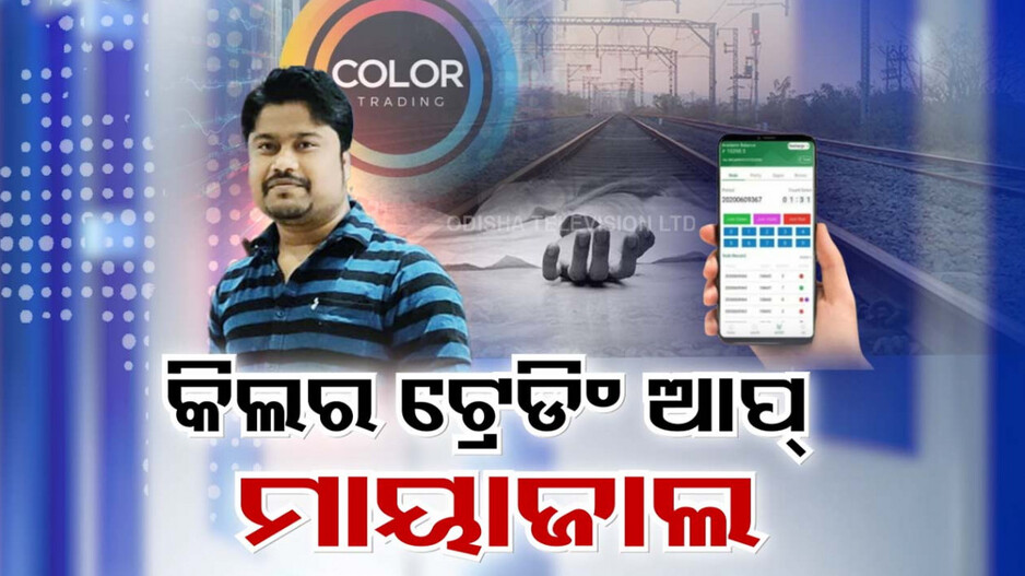 Online Gambling: ବାହାଘର ଥିଲା ୫ଦିନ, ଜୀବନ ନେଇଗଲା ଟ୍ରେଡିଂ ଆପ୍; ମୃତ୍ୟୁ ପୂର୍ବରୁ କୋହଭରା ମେସେଜ୍ ଛାଡ଼ିଲେ ଯୁବକ