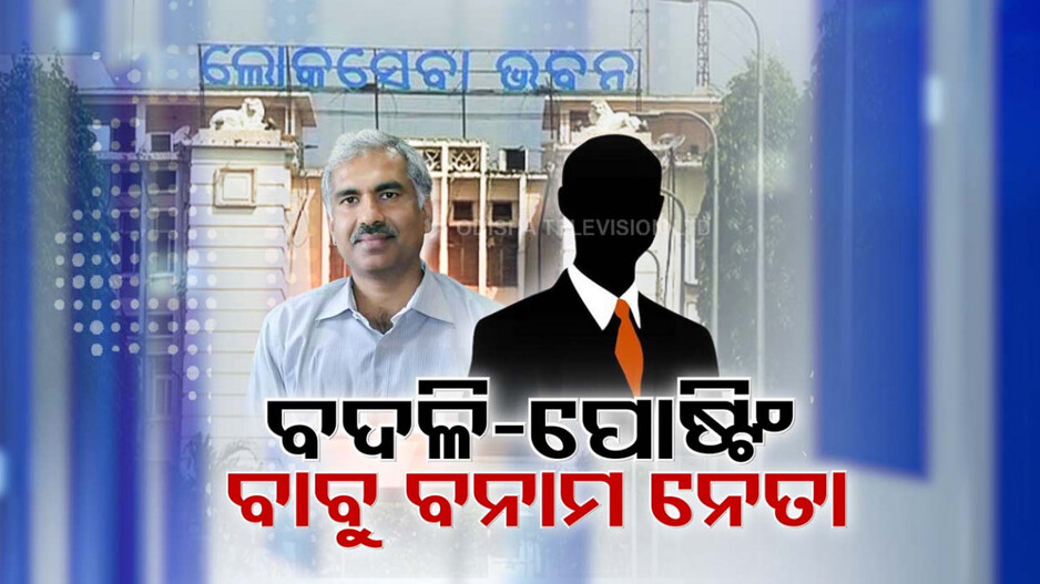 Babu vs Leader: ବାବୁ ବନାମ ନେତା; ଆକ୍ଷେପ କଲେ ଶାସକଦଳ ବିଧାୟକ, ସ୍ୱର ମିଶାଇଲେ ବିରୋଧୀ