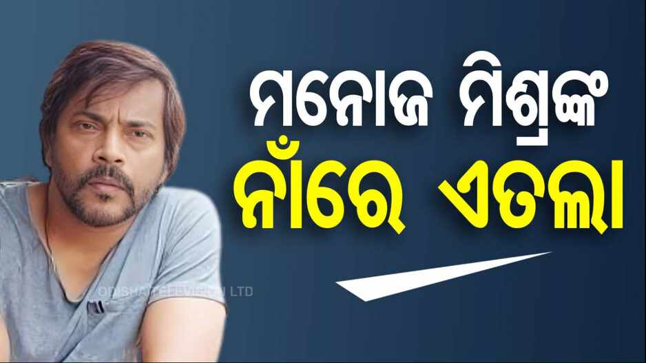 Ollywood Actor Manoj Mishra: ଅଭିନେତା ମନୋଜ ମିଶ୍ରଙ୍କ ନାଁରେ ସାଇବର ଥାନାରେ ଏତଲା