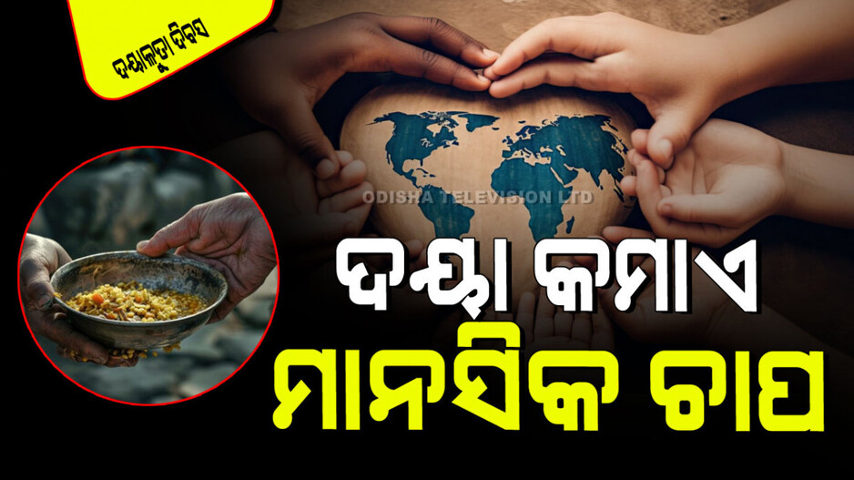 World Kindness Day 2024: ଦୟା ଦେଖାଇବା ଦ୍ୱାରା ୫ ଲାଭ; ମିଳେ ଆତ୍ମସନ୍ତୋଷ