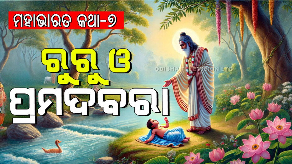 Mahabharat Story: ଅପ୍ସରୀ କନ୍ୟା ପ୍ରମଦବରାଙ୍କ ମୃତ୍ୟୁ ଓ ମୃତ୍ୟୁଲୋକରୁ ଲେଉଟି ଆସିବାର କଥା