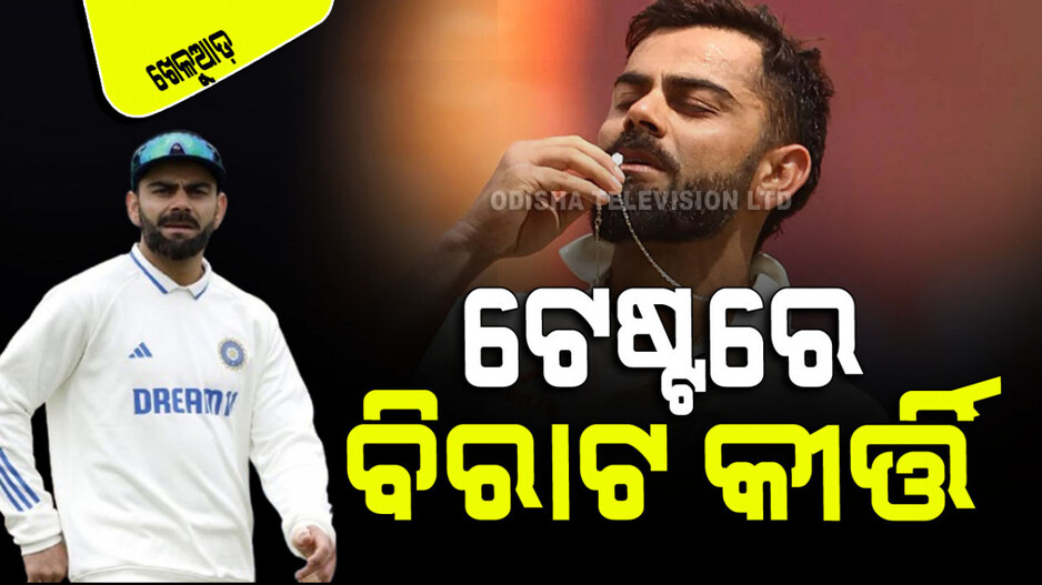 Virat Kohli Vs Dhoni Captaincy Record: ଟେଷ୍ଟରେ ଧୋନି ଓ ରୋହିତଙ୍କ ଠାରୁ ଉତ୍ତମ ଅଧିନାୟକ ଥିଲେ ବିରାଟ