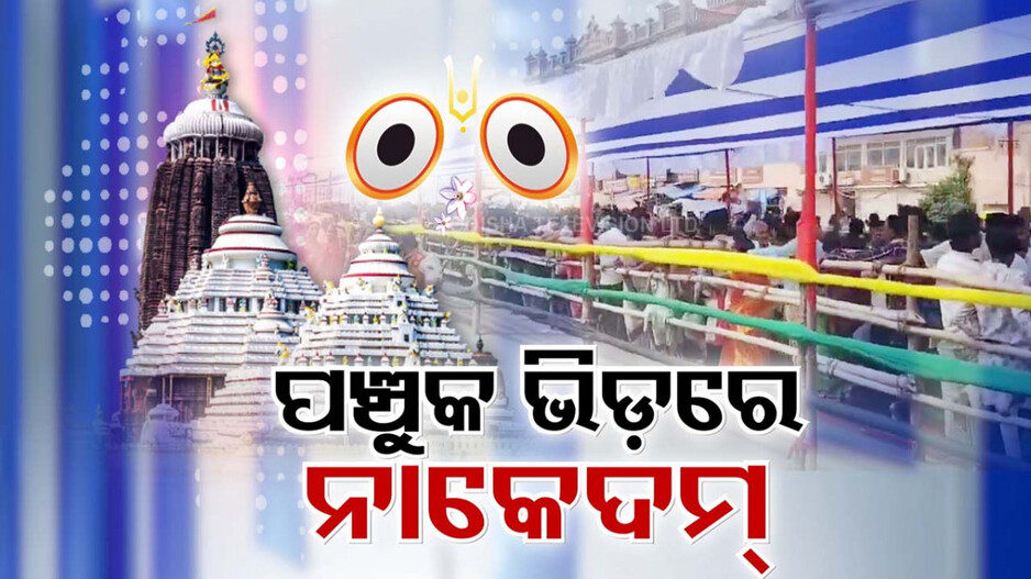 Puri Srimandir: ପଞ୍ଚୁକ ପ୍ରଥମ ଦିନରେ ଶ୍ରୀମନ୍ଦିରରେ ଅସମ୍ଭାଳ ଗହଳି