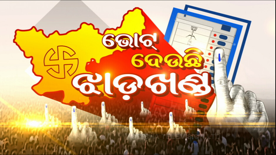 Jharkhand Assembly Election: ଭୋଟ୍‌ ଦେଉଛି ଝାଡ଼ଖଣ୍ଡ, ମଇଦାନରେ ହେଭିୱେଟ୍‌