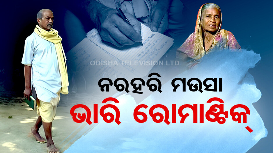 ନରହରି ମଉସା ଭାରି ରୋମାଣ୍ଟିକ୍