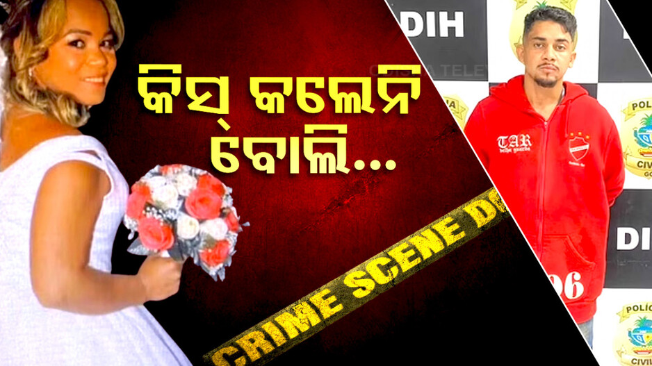 Woman Strangled To Death: କିସ୍ ବଦଳରେ ଚାପୁଡ଼ା ମାରିଲେ ମହିଳା; ତଣ୍ଟି ଚିପି ମାରିଦେଲେ ସହକର୍ମୀ