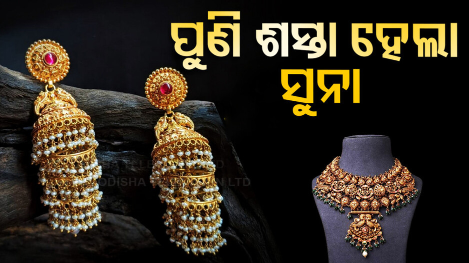 Gold Price Today, 13th November 2024: ପୁଣି ଶସ୍ତା ହେଲା ସୁନା !! ତାହେଲେ ଡେରି କାହିଁକି ? କିଣି ଆଣନ୍ତୁ ସୁନା ଗହଣା