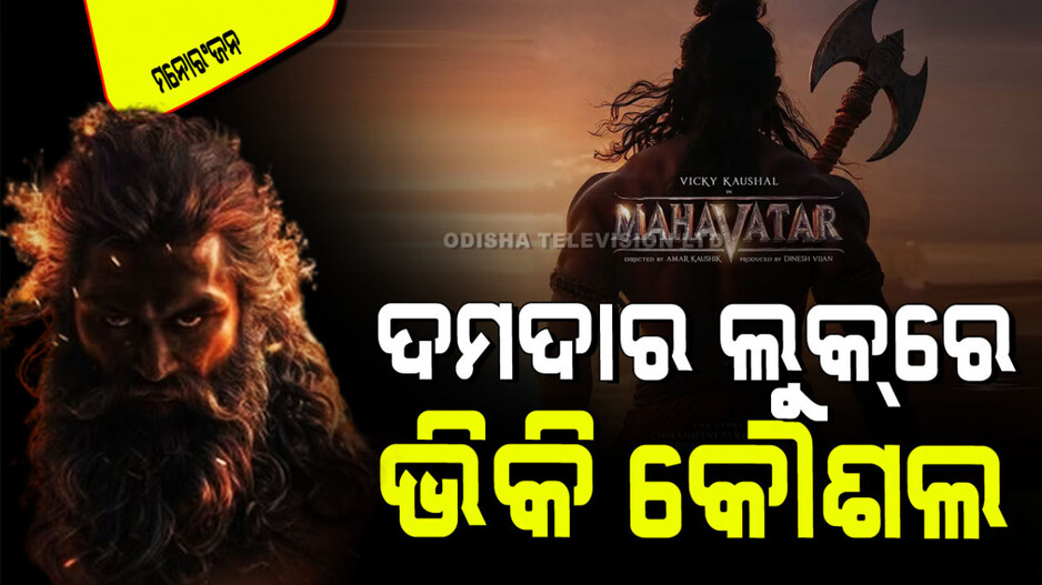 Vicky Kaushal: ‘ମହାବତାର’ରୁ ଭିକି କୌଶଲଙ୍କ ଫାଷ୍ଟ୍ ଲୁକ୍; କେବେ ବି ଦେଖି ନଥିବେ ଏମିତି ଅବତାର