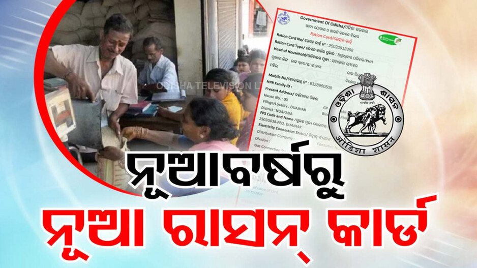 Ration Card: ‘ନଭେମ୍ବରରେ ସରିବ E-KYC ଯାଞ୍ଚ, ଜାନୁଆରୀରୁ ଦିଆଯିବ ନୂଆ ରାସନ କାର୍ଡ’