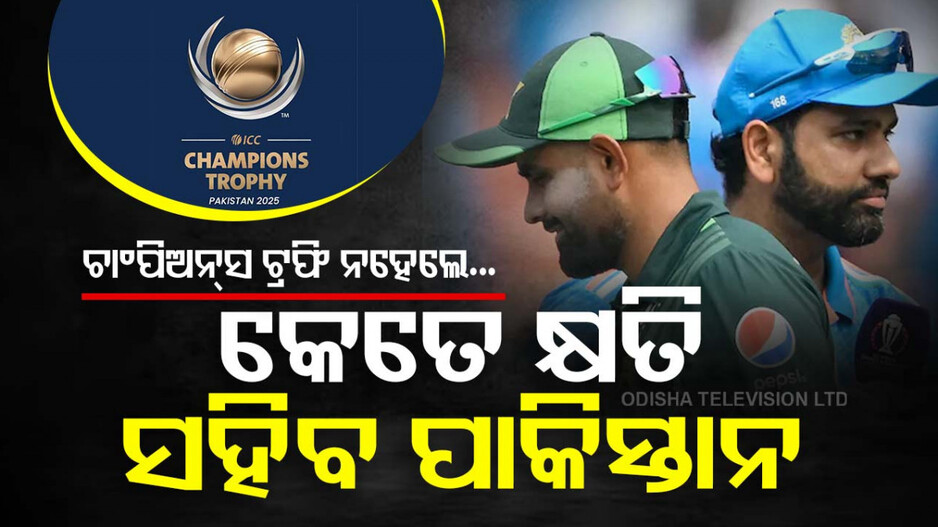 Champions Trophy 2025: ଯଦି ପାକିସ୍ତାନରେ ନ ହୁଏ ଚାମ୍ପିଅନ୍ସ ଟ୍ରଫି, ଜାଣନ୍ତୁ କେତେ କ୍ଷତି ସହିବ PCB...