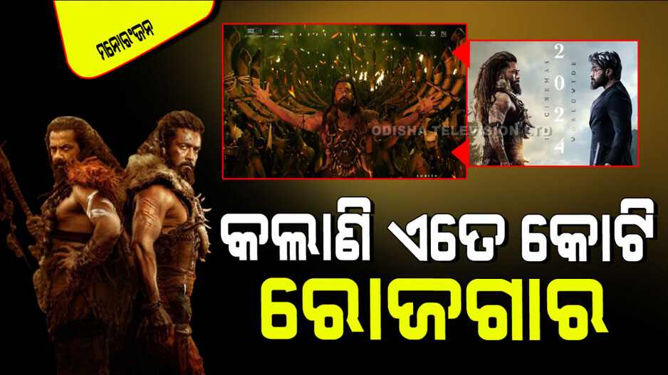 Kanguva Advance Booking: ରିଲିଜ୍ ପୂର୍ବରୁ 'କଙ୍ଗୁଭା'ର ଦବ୍‌ଦବା; ରୋଜଗାର କରିସାରିଲାଣି ୯ କୋଟିରୁ ଅଧିକ