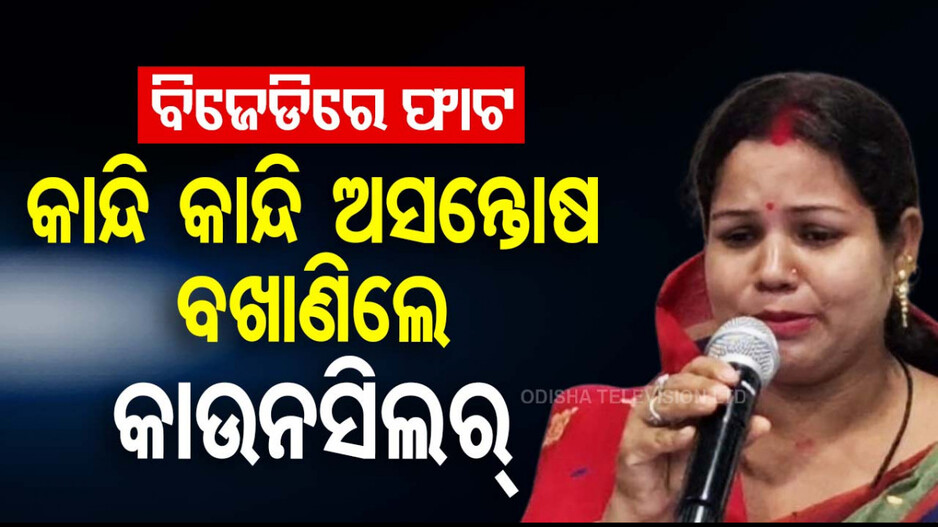 Odisha BJD Leader Misbehaved: ବାଲେଶ୍ବର ବିଜେଡିରେ ସଂଘାତିକ ସ୍ଥିତି; ନିଜ ଦଳର ମହିଳା କାଉନସିଲରଙ୍କୁ BJD ନେତାଙ୍କ ଦୁର୍ବ୍ୟବହାର