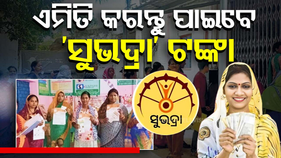 Subhadra Yojana Odisha: ‘ସୁଭଦ୍ରା’ ଟଙ୍କା ପାଇନଥିବା ମହିଳାଙ୍କୁ ମନ୍ତ୍ର ଦେଲେ ପ୍ରଭାତୀ; କହିଲେ...