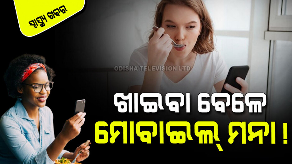 Mindful Eating Benefits: ଅନ୍ୟମନସ୍କ ହୋଇ ଖାଦ୍ୟ ଖାଇଲେ ସ୍ୱାସ୍ଥ୍ୟ ଉପରେ ପଡ଼େ ଖରାପ ପ୍ରଭାବ