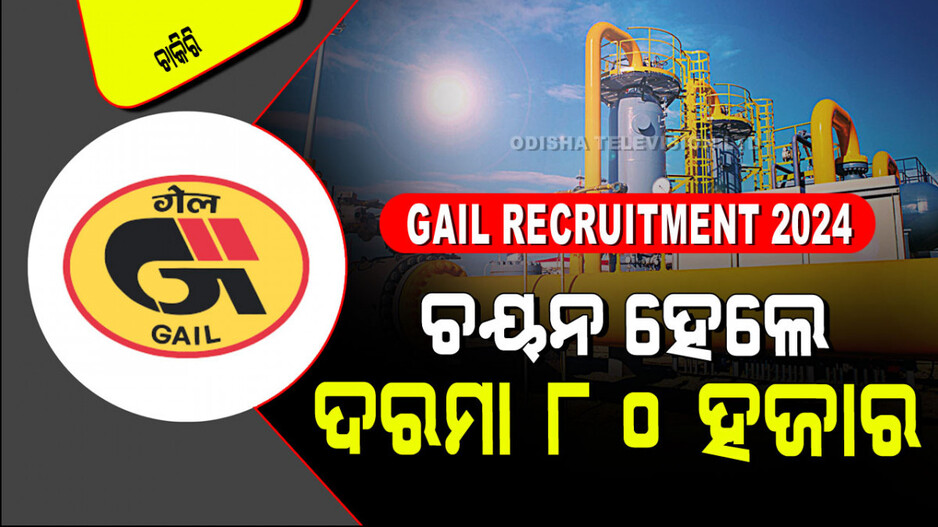 GAIL Recruitment 2024: GAIL ଇଣ୍ଡିଆରେ ପୂରଣ ହେବ ଇଞ୍ଜିନିୟର ପଦବୀ; ଦରମା ୮୦ ହଜାର