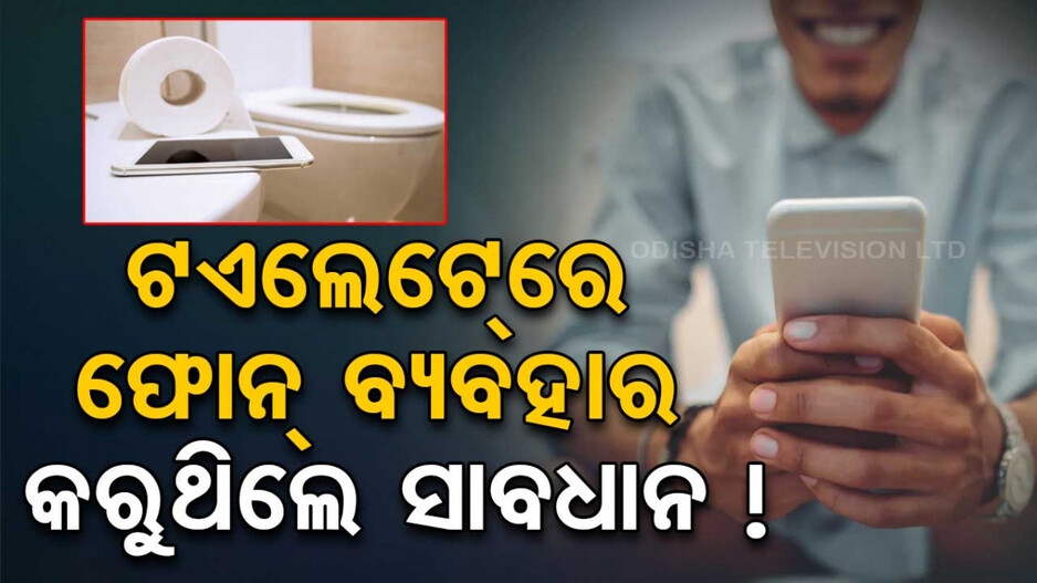 Using Mobile Phone While In Toilet: ସାବଧାନ ! ବାଥ୍‌ରୁମ୍‌ରେ ଫୋନ୍‌ ବ୍ୟବହାର କରୁଛନ୍ତି କି ? ହୋଇପାରେ ଏହି ରୋଗ !