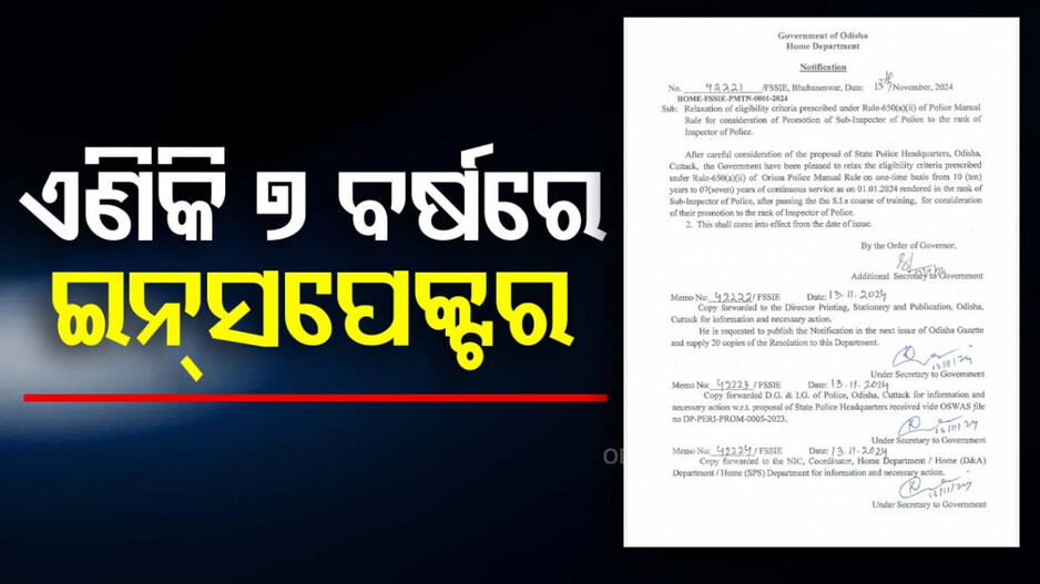 Odisha Police Promotion Criteria: ୧୦ ବର୍ଷ ନୁହେଁ ୭ ବର୍ଷରେ SI ପାଇବେ ଇନ୍ସପେକ୍ଟର ପାହ୍ୟା