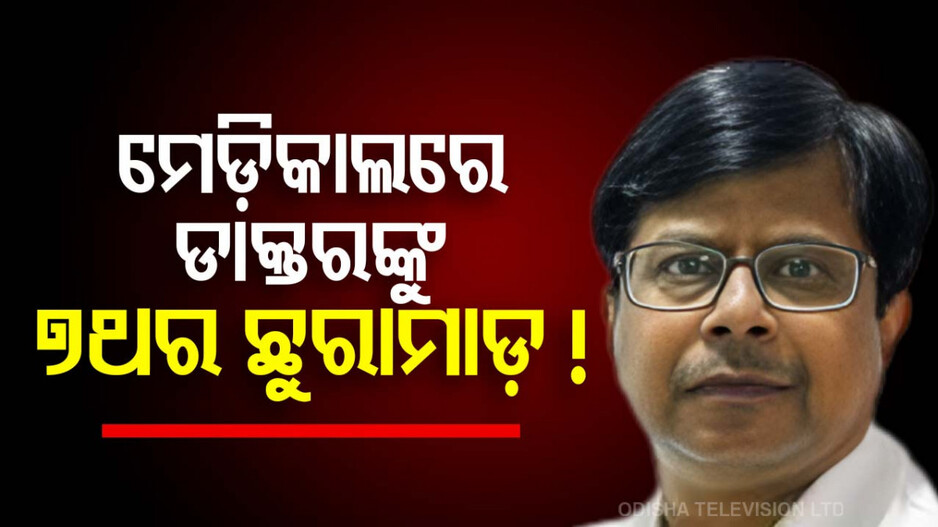 Tamil Nadu Doctor Stabbed: ବିଭତ୍ସ କାଣ୍ତ: ହସ୍ପିଟାଲରେ ଡାକ୍ତରଙ୍କୁ ୭ଥର ଛୁରାମାଡ଼ କଲା ରୋଗୀଙ୍କ ସମ୍ପର୍କୀୟ !