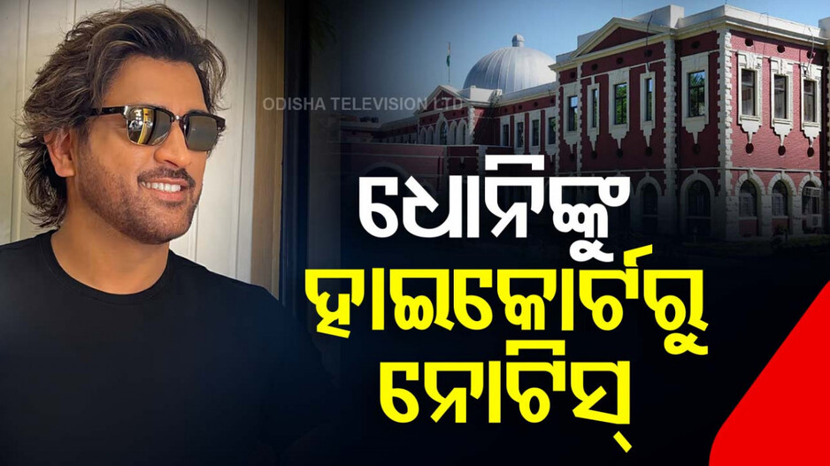 MS Dhoni: IPL ୨୦୨୫ ପୂର୍ବରୁ ବଢ଼ିଲା ଧୋନିଙ୍କ ଅଡ଼ୁଆ, ଝାଡ଼ଖଣ୍ଡ ହାଇକୋର୍ଟ ପକ୍ଷରୁ ଆସିଲା ନୋଟିସ୍‌