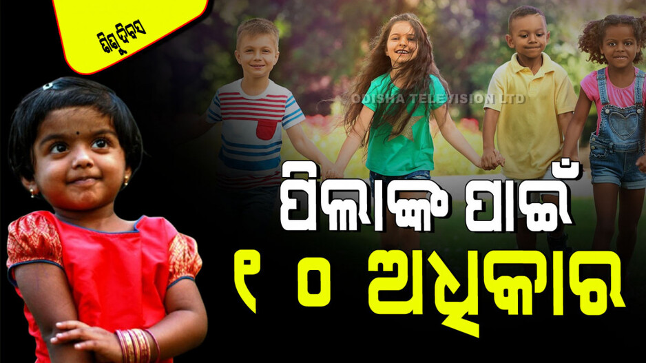Children's Day 2024: ପିଲାମାନେ ଏହି ୧୦ ସାମ୍ବିଧାନିକ ଅଧିକାର ପାଇବା ବାଧ୍ୟତାମୂଳକ