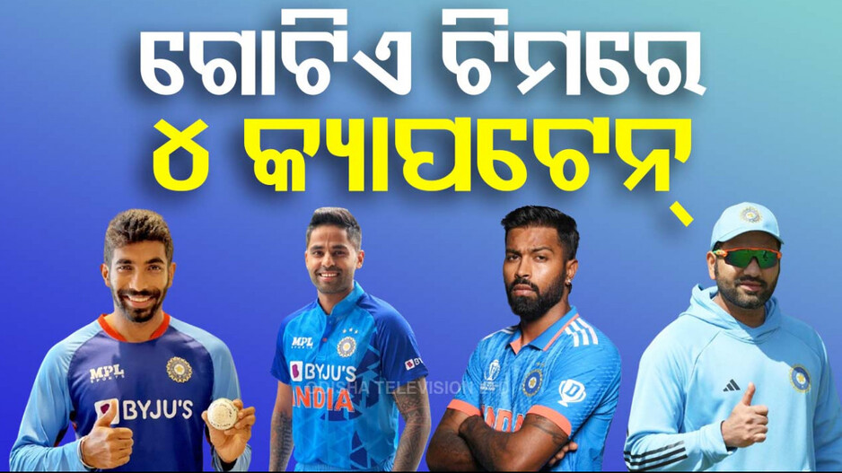 IPL 2025: ଗୋଟିଏ ଟିମ୍‌ରେ ୪ କ୍ୟାପଟେନ୍‌; କେହି ନୁହଁନ୍ତି କାହାଠୁ କମ୍‌, ଜାଣନ୍ତୁ କିଏ...କିଏ