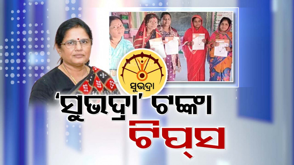 ସୁଭଦ୍ରା ଟଙ୍କା ପାଇଁ ଆବେଦନ କରି ବି ଆପଣଙ୍କ ଆକାଉଣ୍ଟକୁ ଆସୁନି କି ଟଙ୍କା ?