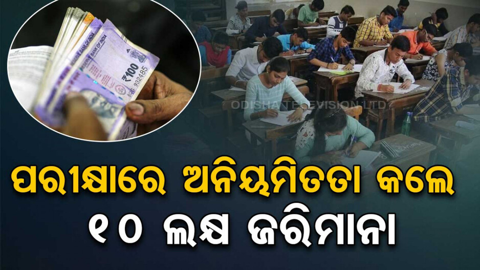 Odisha Cabinet: ରାଜ୍ୟ କ୍ୟାବିନେଟର ଗୁରୁତ୍ବପୂର୍ଣ୍ଣ ନିଷ୍ପତ୍ତି; ନିଯୁକ୍ତି ପରୀକ୍ଷାରେ ଗଫଲତି କଲେ ଜେଲ୍