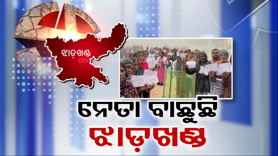 Jharkhand Election: ଭୋଟ୍ ଦେଲେ ବହୁ ହାଇପ୍ରୋଫାଇଲ୍ ନେତା ଓ ସେଲିବ୍ରିଟି