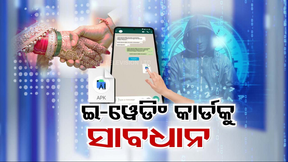 ସାଇବର ଠକେଇର ନୂଆ ପ୍ଲଟ୍