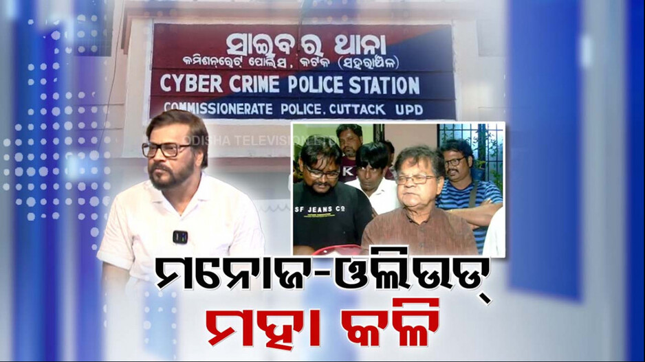 Manoj Mishra: ମନୋଜଙ୍କ କାଉଣ୍ଟର ପରେ ତାଙ୍କୁ ପୁଣି ଧୋଇଲେ ନିର୍ମାତା-ନିର୍ଦ୍ଦେଶକ