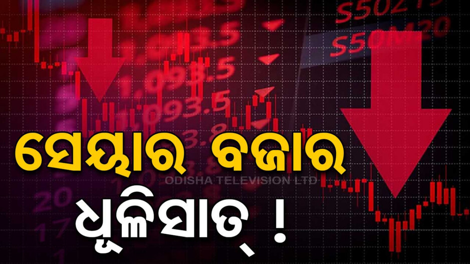 Share Market Down: ୫ ଦିନରେ ୨୩ ଲକ୍ଷ କୋଟି କ୍ଷତି !