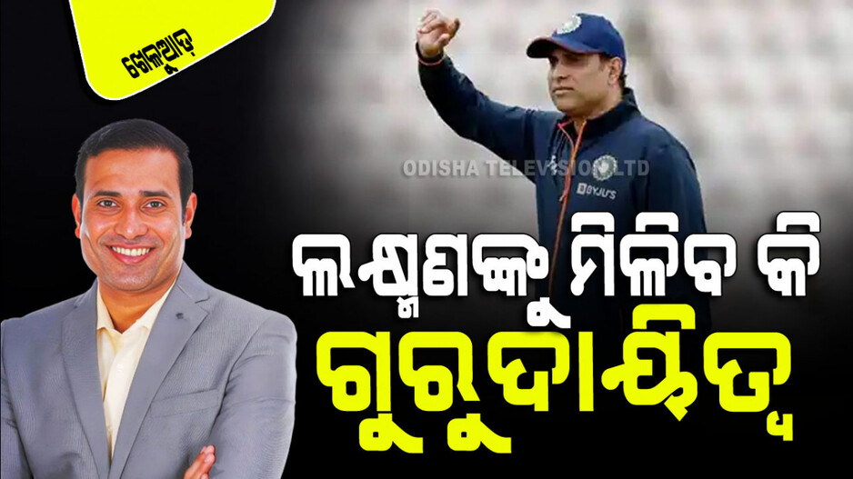 Sports: ଭାରତୀୟ ଟେଷ୍ଟ ଟିମ୍‌ର ମୁଖ୍ୟ କୋଚ୍ ହେବେ କି ଭିଭିଏସ୍ ଲକ୍ଷ୍ମଣ